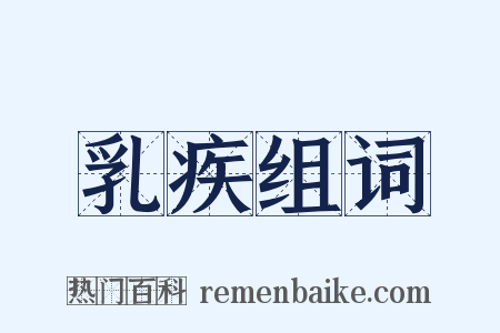 乳疾组词是什么意思的图片